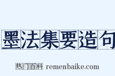 墨法集要造句是什么意思的图片